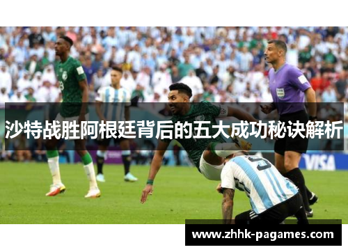 沙特战胜阿根廷背后的五大成功秘诀解析 沙特战胜阿根廷背后的五大成功秘诀解析