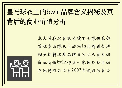 皇马球衣上的bwin品牌含义揭秘及其背后的商业价值分析 皇马球衣上的bwin品牌含义揭秘及其背后的商业价值分析