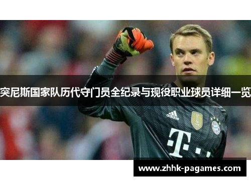 突尼斯国家队历代守门员全纪录与现役职业球员详细一览 突尼斯国家队历代守门员全纪录与现役职业球员详细一览