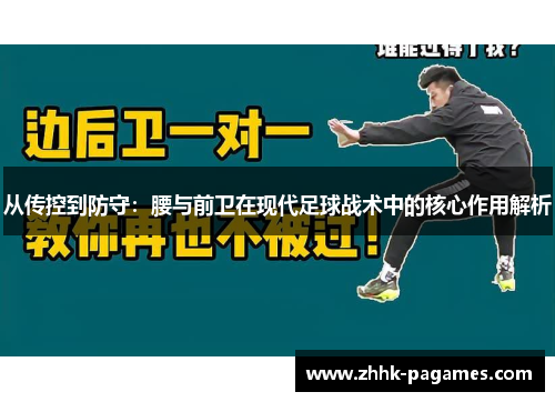 从传控到防守:腰与前卫在现代足球战术中的核心作用解析 从传控到防守:腰与前卫在现代足球战术中的核心作用解析
