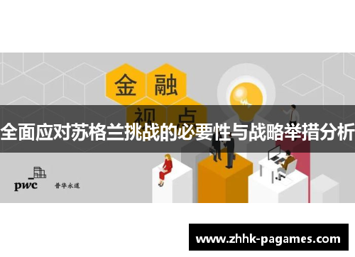 全面应对苏格兰挑战的必要性与战略举措分析 全面应对苏格兰挑战的必要性与战略举措分析