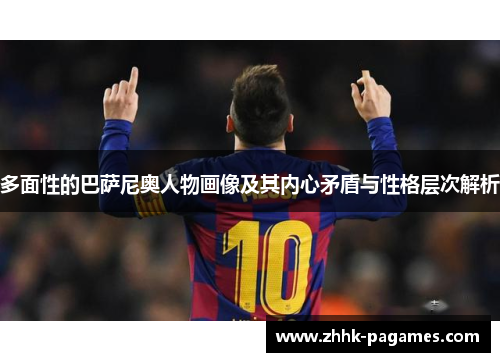 多面性的巴萨尼奥人物画像及其内心矛盾与性格层次解析 多面性的巴萨尼奥人物画像及其内心矛盾与性格层次解析