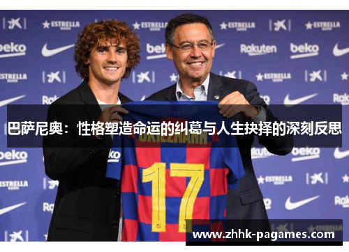 巴萨尼奥:性格塑造命运的纠葛与人生抉择的深刻反思 巴萨尼奥:性格塑造命运的纠葛与人生抉择的深刻反思