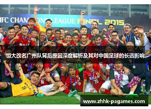 恒大改名广州队背后原因深度解析及其对中国足球的长远影响