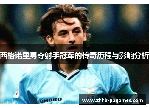 西格诺里勇夺射手冠军的传奇历程与影响分析 西格诺里勇夺射手冠军的传奇历程与影响分析
