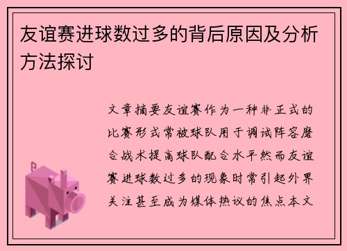 友谊赛进球数过多的背后原因及分析方法探讨 友谊赛进球数过多的背后原因及分析方法探讨