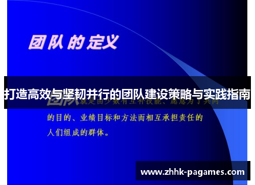打造高效与坚韧并行的团队建设策略与实践指南 打造高效与坚韧并行的团队建设策略与实践指南