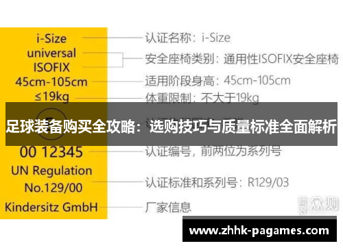 足球装备购买全攻略:选购技巧与质量标准全面解析 足球装备购买全攻略:选购技巧与质量标准全面解析
