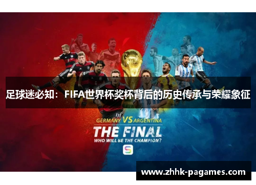 足球迷必知:FIFA世界杯奖杯背后的历史传承与荣耀象征 足球迷必知:FIFA世界杯奖杯背后的历史传承与荣耀象征