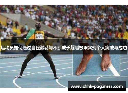 运动员如何通过自我激励与不断成长超越极限实现个人突破与成功