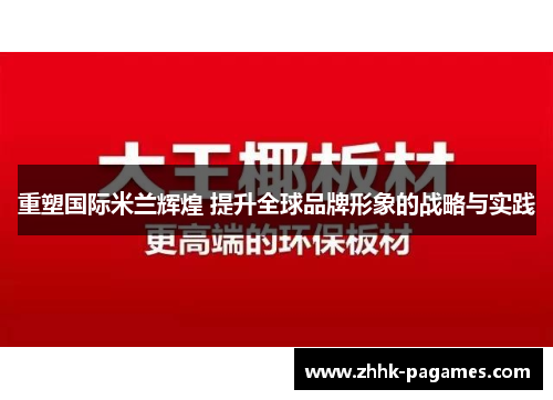 重塑国际米兰辉煌 提升全球品牌形象的战略与实践