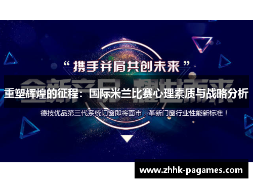 重塑辉煌的征程:国际米兰比赛心理素质与战略分析 重塑辉煌的征程:国际米兰比赛心理素质与战略分析