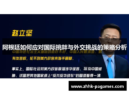 阿根廷如何应对国际挑衅与外交挑战的策略分析 阿根廷如何应对国际挑衅与外交挑战的策略分析
