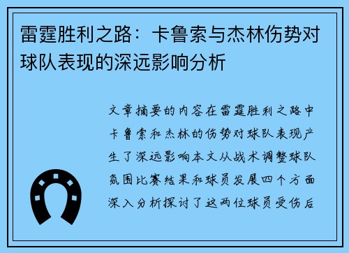 雷霆胜利之路:卡鲁索与杰林伤势对球队表现的深远影响分析 雷霆胜利之路:卡鲁索与杰林伤势对球队表现的深远影响分析
