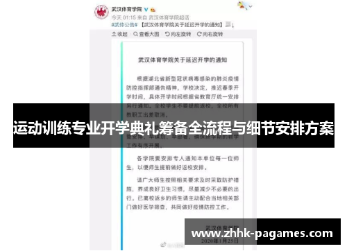 运动训练专业开学典礼筹备全流程与细节安排方案