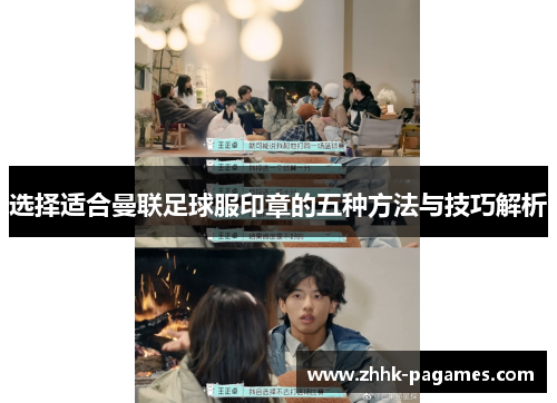 选择适合曼联足球服印章的五种方法与技巧解析