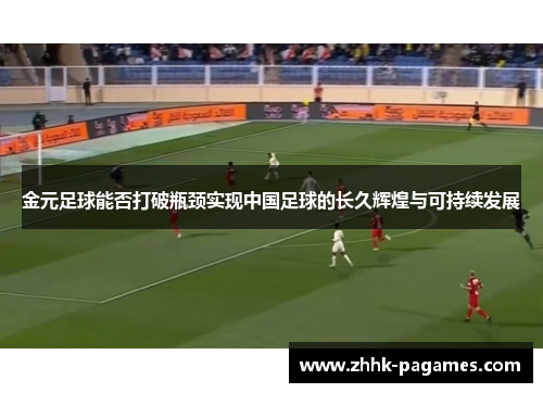 金元足球能否打破瓶颈实现中国足球的长久辉煌与可持续发展