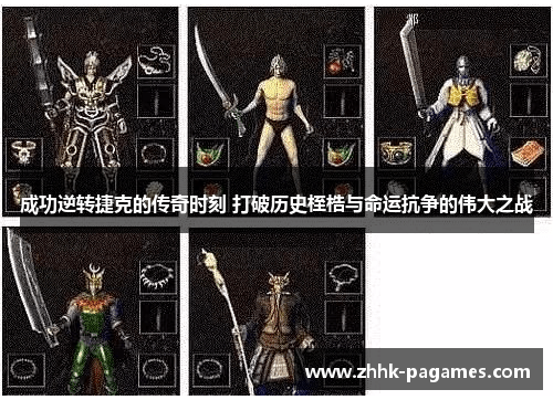 成功逆转捷克的传奇时刻 打破历史桎梏与命运抗争的伟大之战