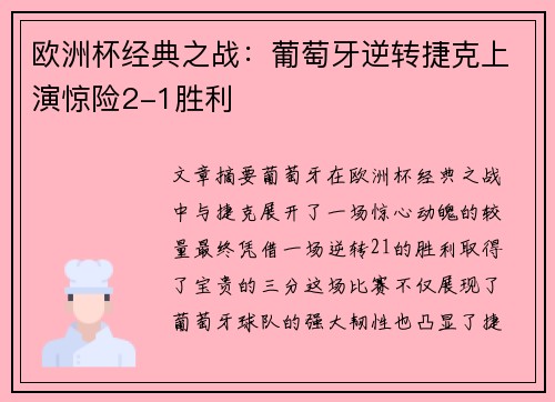 欧洲杯经典之战：葡萄牙逆转捷克上演惊险2-1胜利