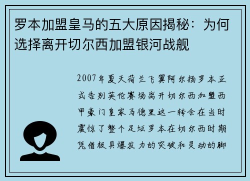 罗本加盟皇马的五大原因揭秘：为何选择离开切尔西加盟银河战舰