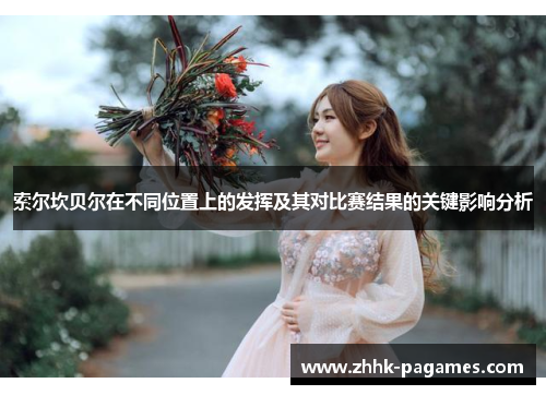 索尔坎贝尔在不同位置上的发挥及其对比赛结果的关键影响分析