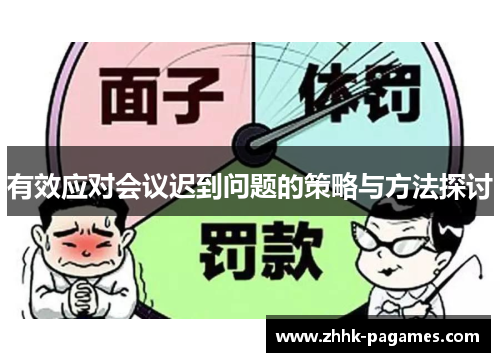 有效应对会议迟到问题的策略与方法探讨