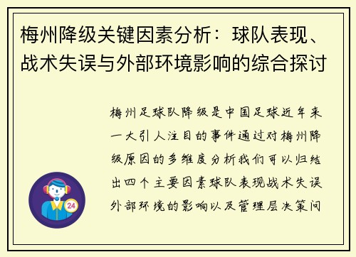 梅州降级关键因素分析:球队表现、战术失误与外部环境影响的综合探讨 梅州降级关键因素分析:球队表现、战术失误与外部环境影响的综合探讨