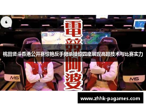 桃田贤斗香港公开赛惊艳反手劈杀技惊四座展现高超技术与比赛实力 桃田贤斗香港公开赛惊艳反手劈杀技惊四座展现高超技术与比赛实力