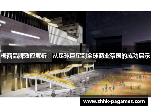 梅西品牌效应解析:从足球巨星到全球商业帝国的成功启示 梅西品牌效应解析:从足球巨星到全球商业帝国的成功启示