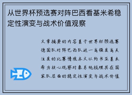 从世界杯预选赛对阵巴西看基米希稳定性演变与战术价值观察