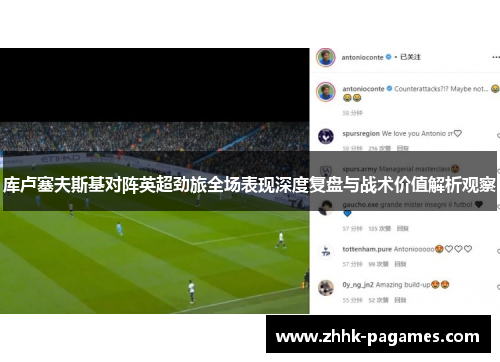 库卢塞夫斯基对阵英超劲旅全场表现深度复盘与战术价值解析观察 库卢塞夫斯基对阵英超劲旅全场表现深度复盘与战术价值解析观察