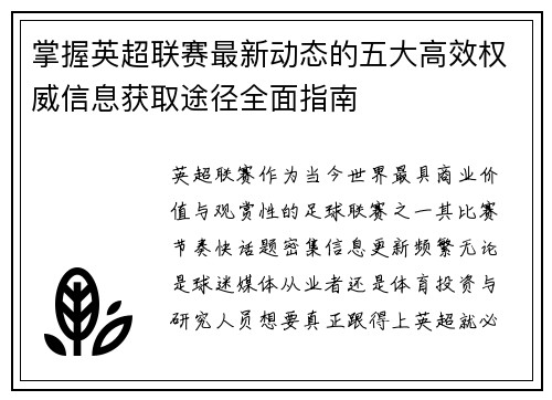 掌握英超联赛最新动态的五大高效权威信息获取途径全面指南 掌握英超联赛最新动态的五大高效权威信息获取途径全面指南
