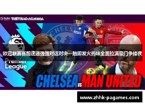 欧冠联赛赛前速递强强对话对决一触即发火药味全面拉满豪门争锋夜 欧冠联赛赛前速递强强对话对决一触即发火药味全面拉满豪门争锋夜