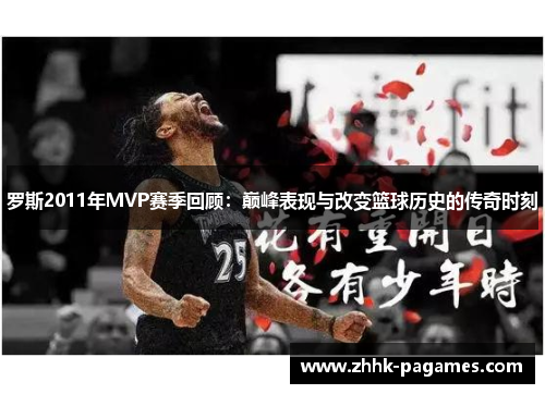 罗斯2011年MVP赛季回顾：巅峰表现与改变篮球历史的传奇时刻