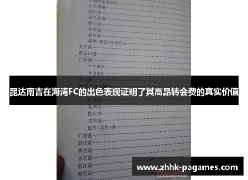 昆达南吉在海湾FC的出色表现证明了其高昂转会费的真实价值
