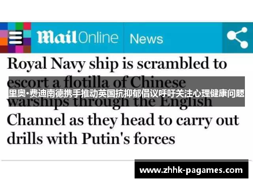 里奥·费迪南德携手推动英国抗抑郁倡议呼吁关注心理健康问题