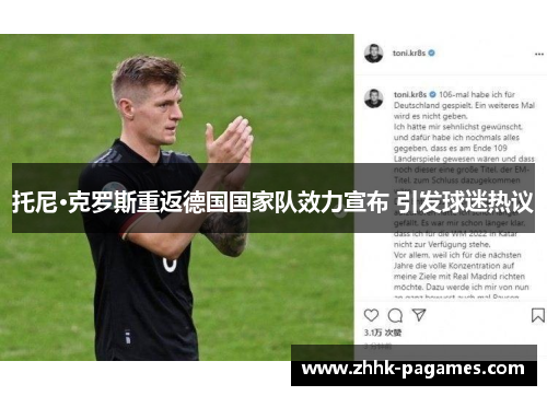 托尼·克罗斯重返德国国家队效力宣布 引发球迷热议 托尼·克罗斯重返德国国家队效力宣布 引发球迷热议