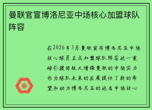 曼联官宣博洛尼亚中场核心加盟球队阵容 曼联官宣博洛尼亚中场核心加盟球队阵容