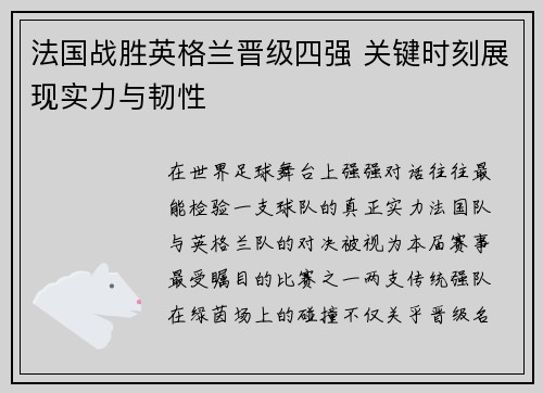法国战胜英格兰晋级四强 关键时刻展现实力与韧性