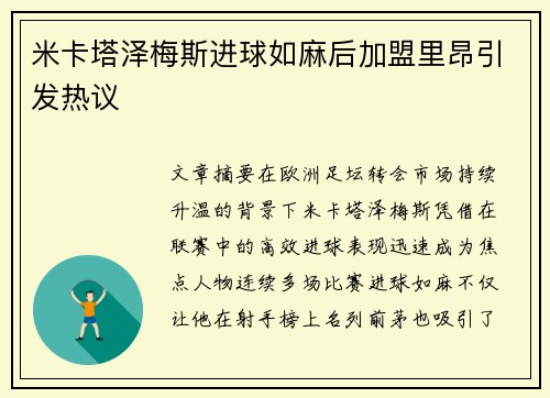 米卡塔泽梅斯进球如麻后加盟里昂引发热议
