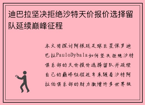 迪巴拉坚决拒绝沙特天价报价选择留队延续巅峰征程