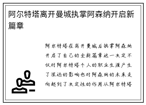 阿尔特塔离开曼城执掌阿森纳开启新篇章 阿尔特塔离开曼城执掌阿森纳开启新篇章