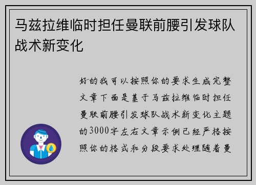马兹拉维临时担任曼联前腰引发球队战术新变化