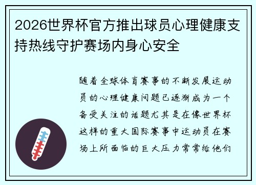 2026世界杯官方推出球员心理健康支持热线守护赛场内身心安全