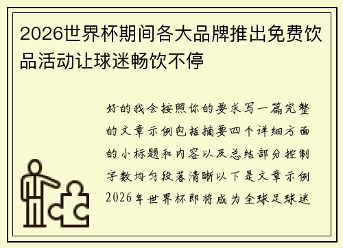 2026世界杯期间各大品牌推出免费饮品活动让球迷畅饮不停
