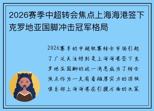 2026赛季中超转会焦点上海海港签下克罗地亚国脚冲击冠军格局