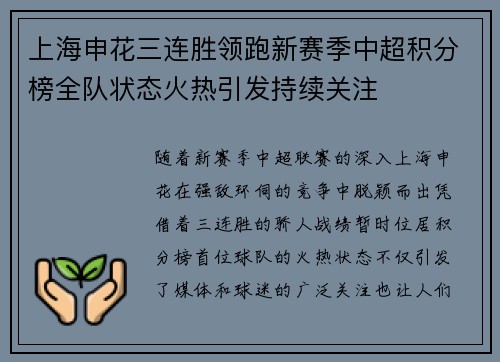 上海申花三连胜领跑新赛季中超积分榜全队状态火热引发持续关注