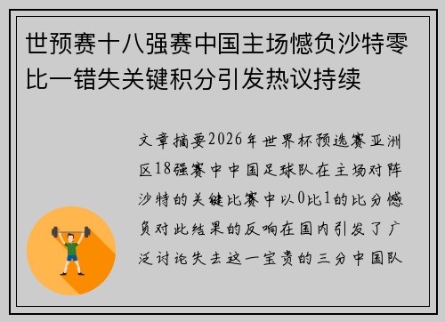 世预赛十八强赛中国主场憾负沙特零比一错失关键积分引发热议持续