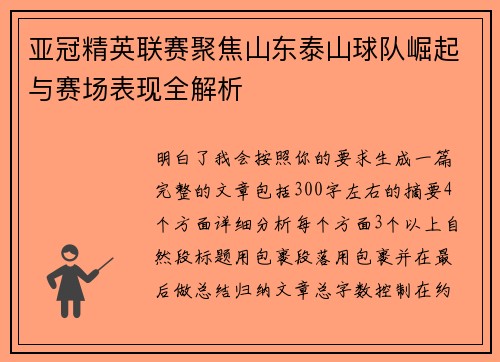 亚冠精英联赛聚焦山东泰山球队崛起与赛场表现全解析 亚冠精英联赛聚焦山东泰山球队崛起与赛场表现全解析