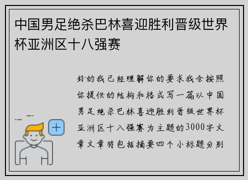 中国男足绝杀巴林喜迎胜利晋级世界杯亚洲区十八强赛 中国男足绝杀巴林喜迎胜利晋级世界杯亚洲区十八强赛